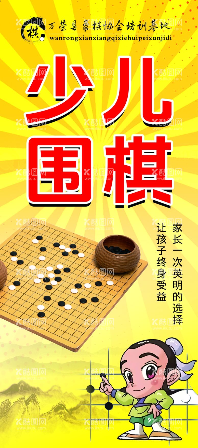 编号：69760302240448114952【酷图网】源文件下载-少儿围棋