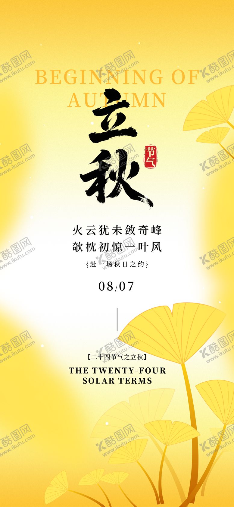 编号：91285308141250009107【酷图网】源文件下载-立秋24节气黄色银杏叶子简约海报