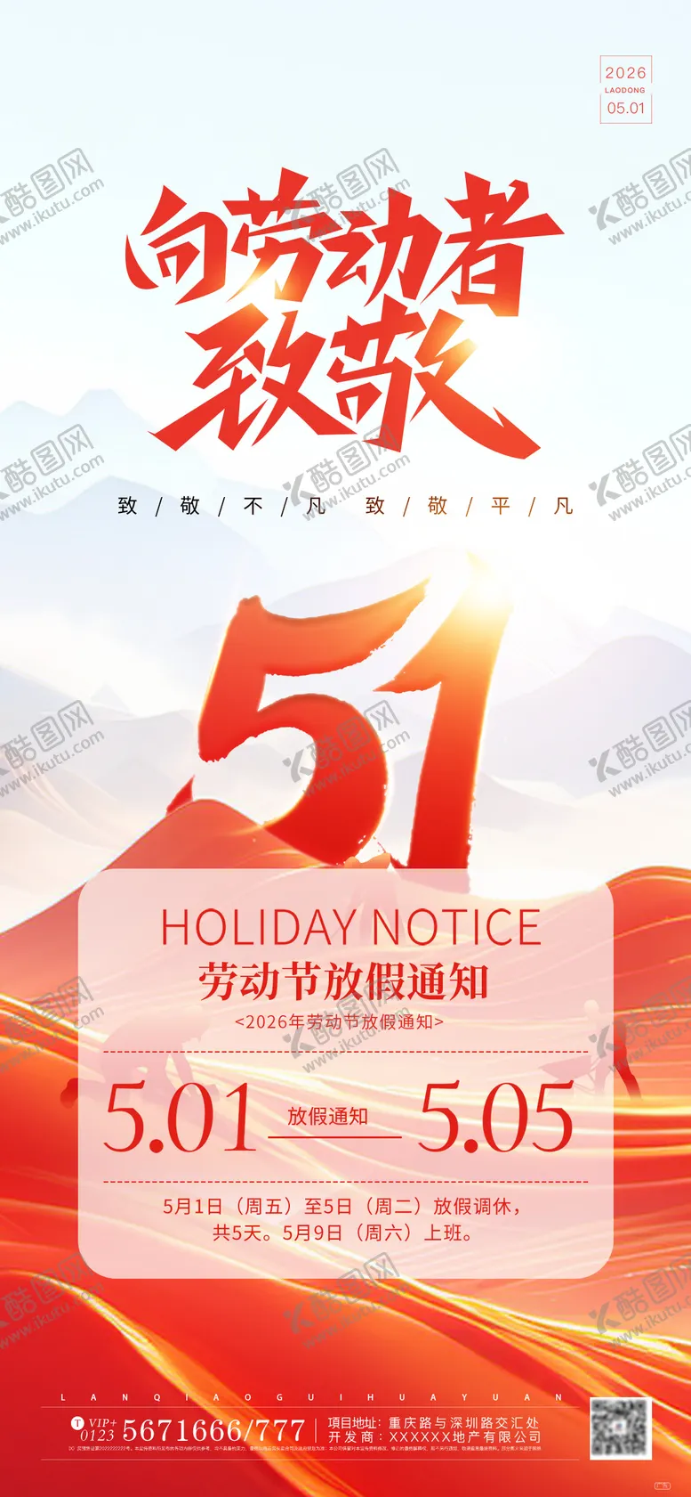 编号：79265604230206317421【酷图网】源文件下载-五一劳动节放假通知红色系海报