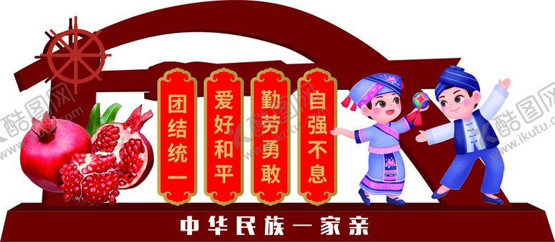 编号：38170312300546447369【酷图网】源文件下载-民族一家亲