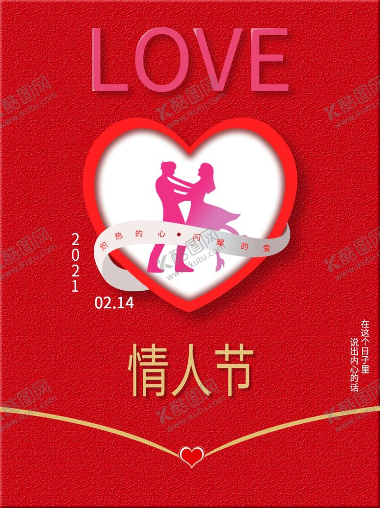 编号：85436003241213007690【酷图网】源文件下载-情人节