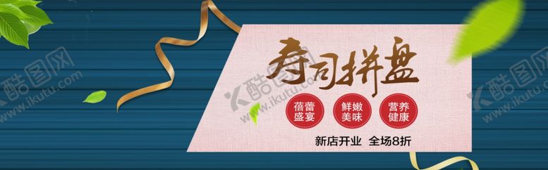 编号：36137707020350195950【酷图网】源文件下载-寿司拼盘