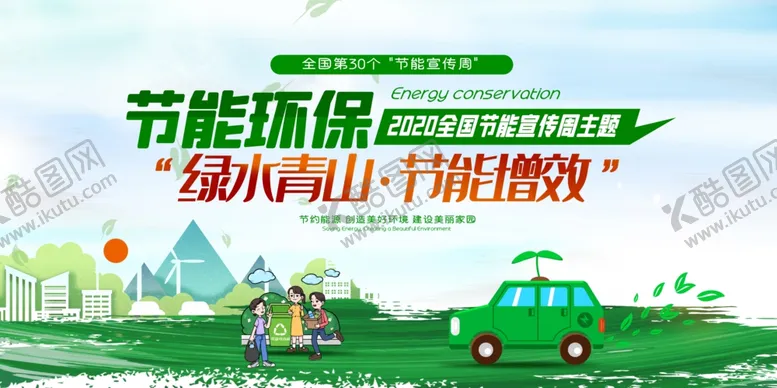 编号：65624505030105324039【酷图网】源文件下载-节能宣传