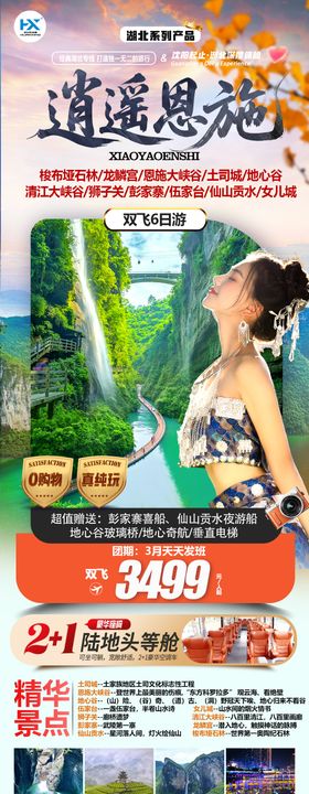 湖北恩施旅游宣传单页