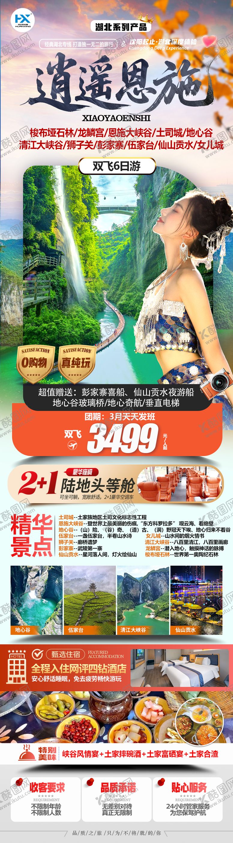 编号：73056304241921409788【酷图网】源文件下载-湖北恩施旅游海报