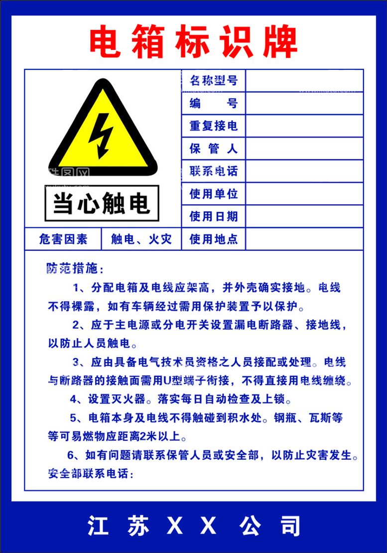 编号：61811611060514117633【酷图网】源文件下载-电箱标识牌