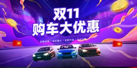 双11购车
