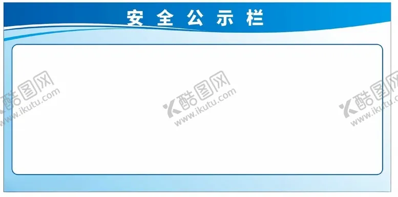 编号：94403001171139255790【酷图网】源文件下载-公示栏