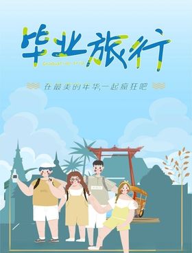 毕业旅行