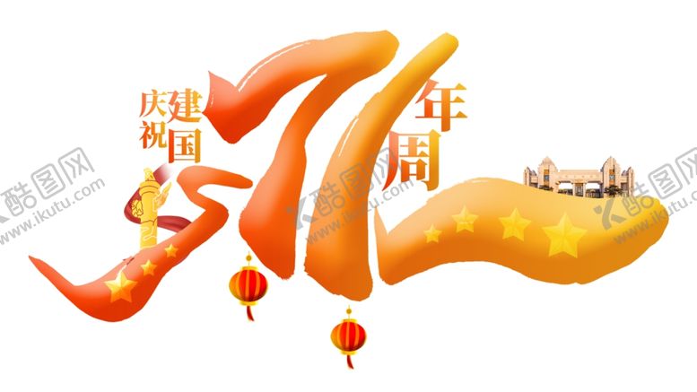 编号：72721805140254006746【酷图网】源文件下载-国庆节