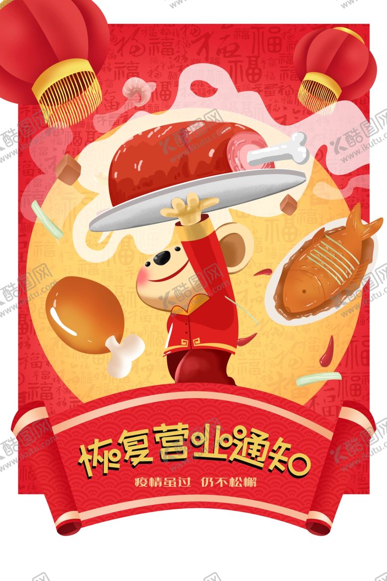 编号：79983710221208344729【酷图网】源文件下载-恢复营业通知