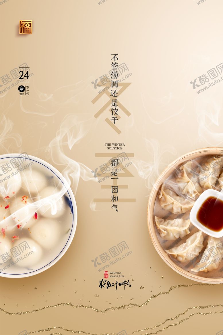 编号：17652909220741585762【酷图网】源文件下载-冬至节气传统活动宣传海报素材