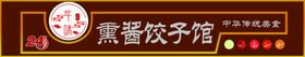年味熏酱饺子馆