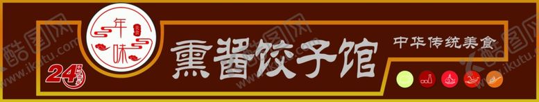 编号：82305509191659455334【酷图网】源文件下载-年味熏酱饺子馆