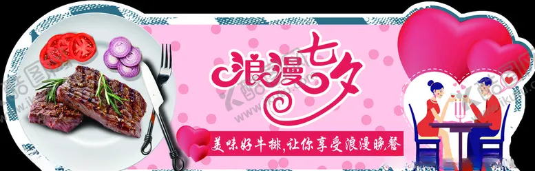 编号：19350309101605474988【酷图网】源文件下载-七夕牛排