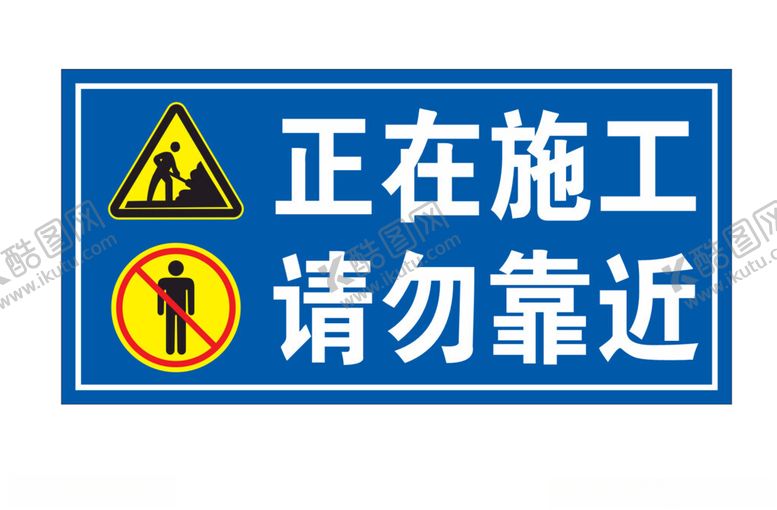 编号：40405804010018043258【酷图网】源文件下载-施工牌
