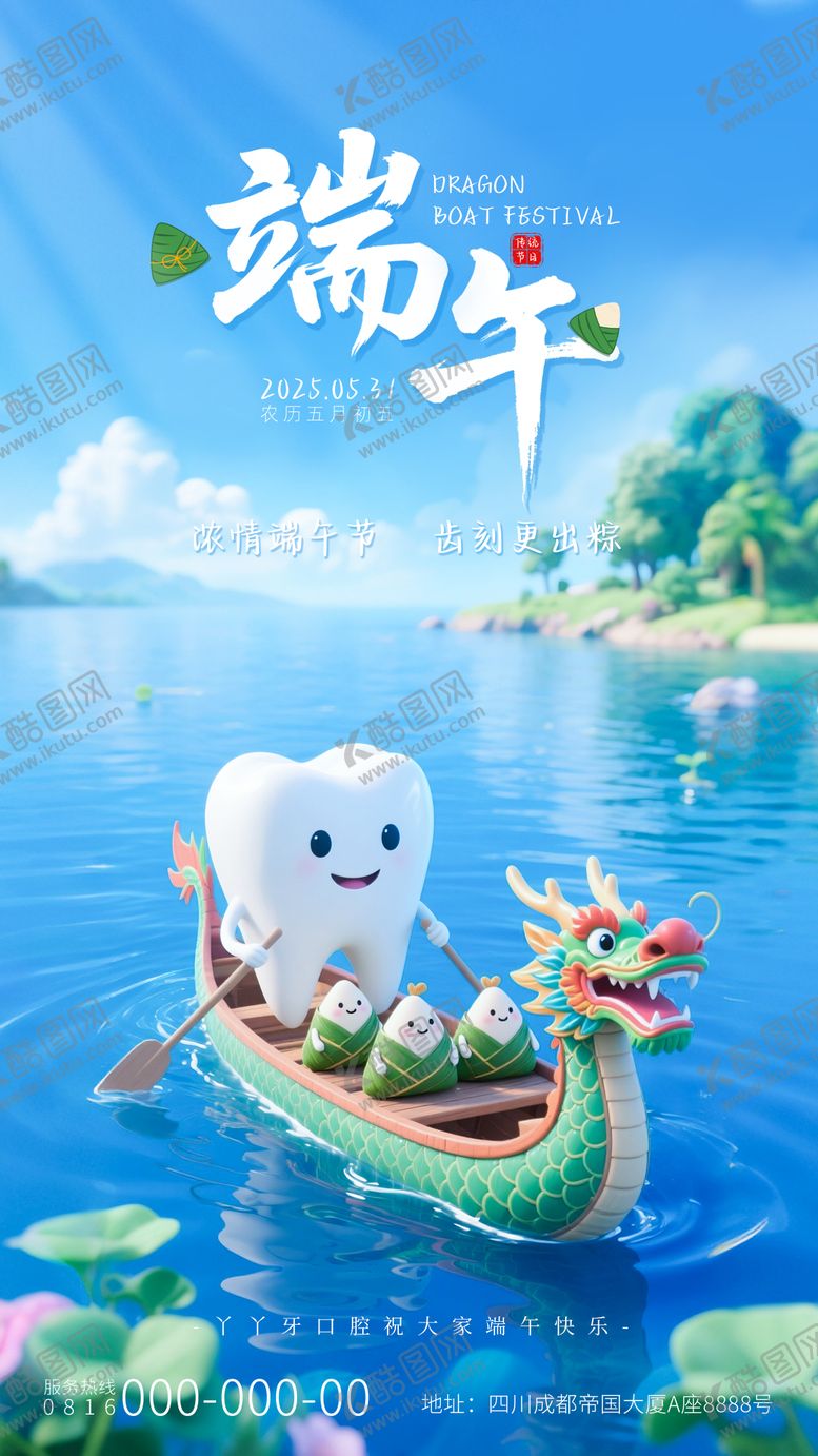 编号：90519006151758055689【酷图网】源文件下载-端午节口腔海报