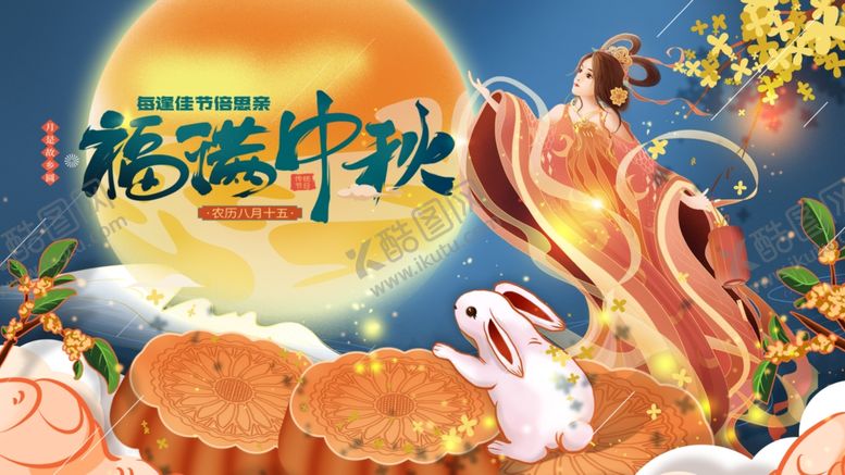 编号：68309710121722533637【酷图网】源文件下载-中秋节