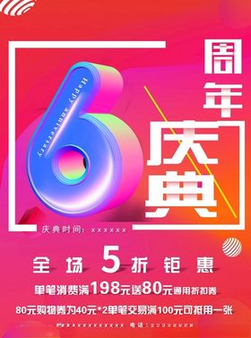 6周年庆典