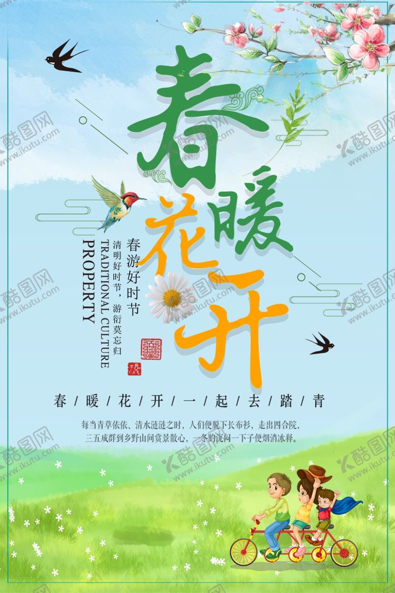 编号：39178709151934488186【酷图网】源文件下载-春暖花开