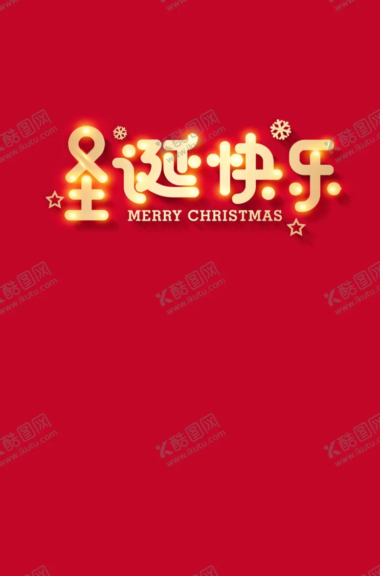 编号：58151712100420535076【酷图网】源文件下载-圣诞节