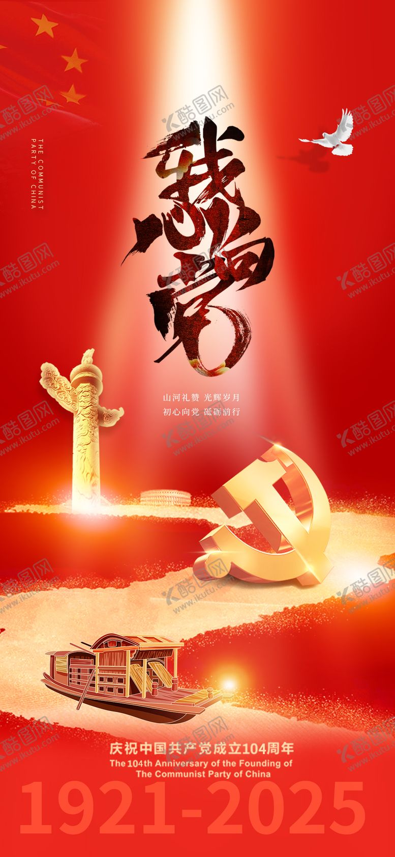 编号：85575703161332132885【酷图网】源文件下载-71建党节海报