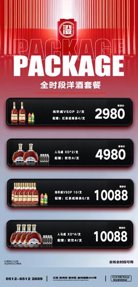 酒水套餐海报夜店吧优惠