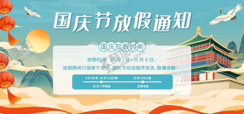 编号：17043402220224229422【酷图网】源文件下载-国庆放假通知