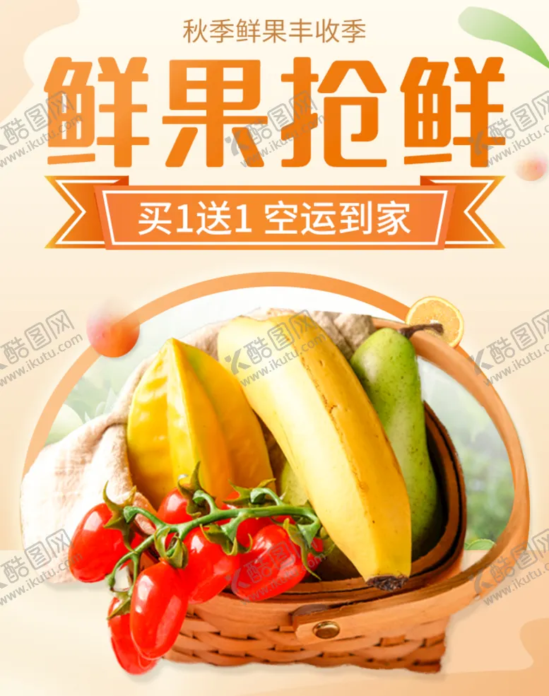 编号：98357410082312096281【酷图网】源文件下载-鲜果抢鲜
