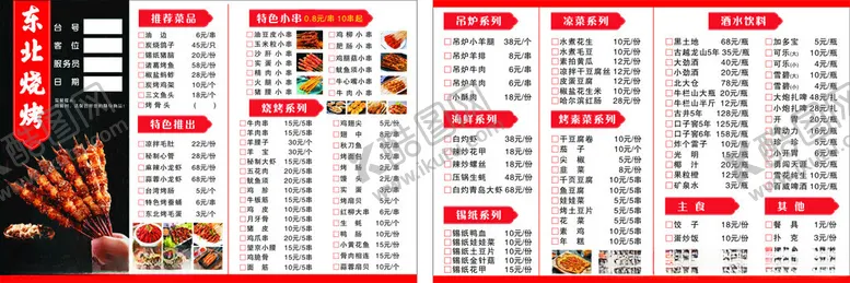 编号：84382706300001583694【酷图网】源文件下载-jwgg烧烤点菜单