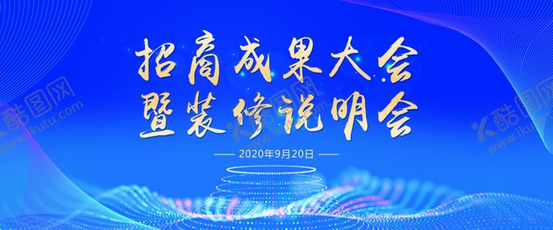 编号：36486209231924507617【酷图网】源文件下载-招商成果会