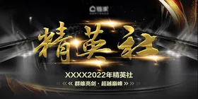 企业精英社活动背景板
