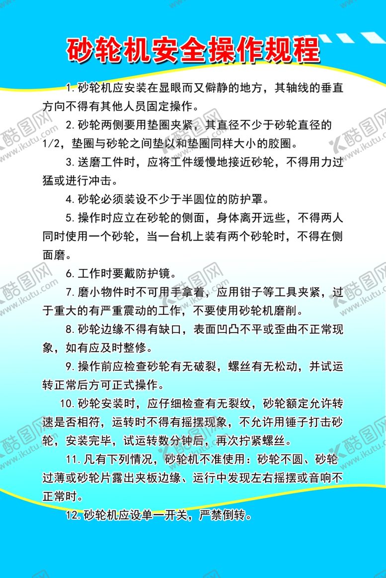 编号：22714207081954046803【酷图网】源文件下载-砂轮机安全操作规程