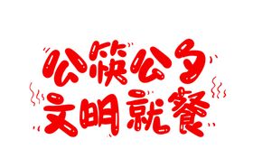 公筷公勺文明就餐
