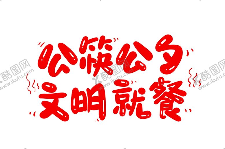 编号：93391806241116355141【酷图网】源文件下载-公筷公勺文明就餐