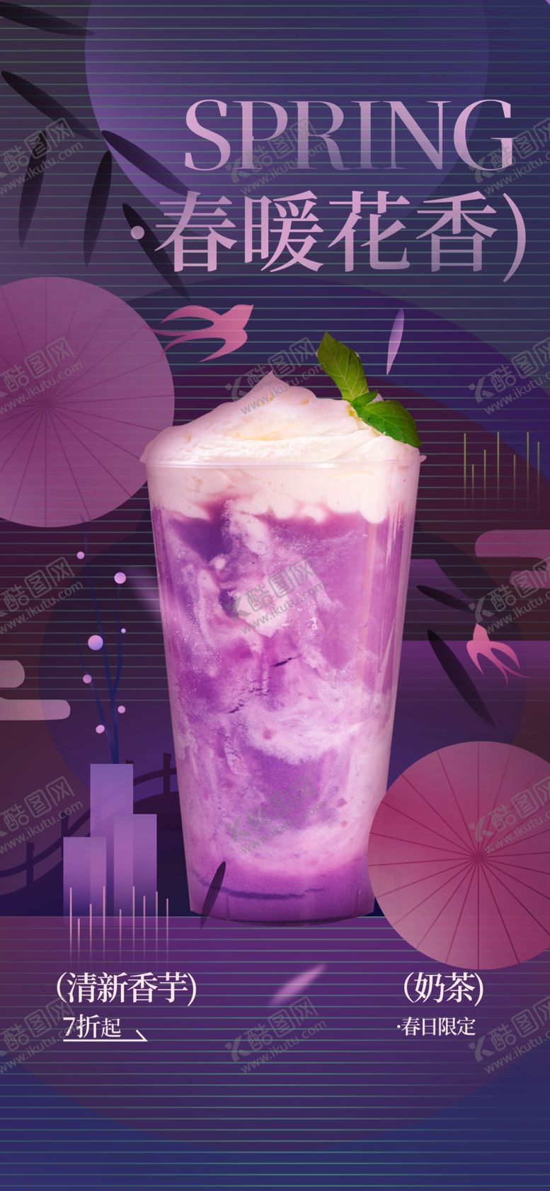 编号：46711510231444368125【酷图网】源文件下载-春季限定梦幻浮花特调