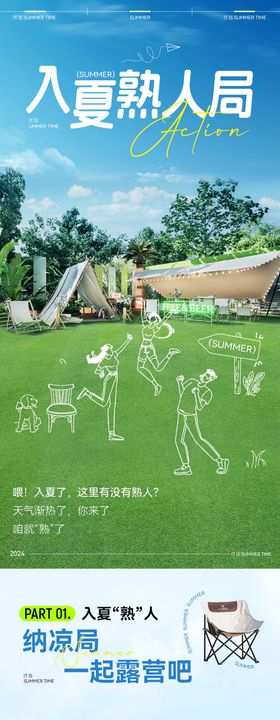 入夏熟人局微信推文长图