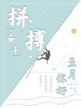 拼搏