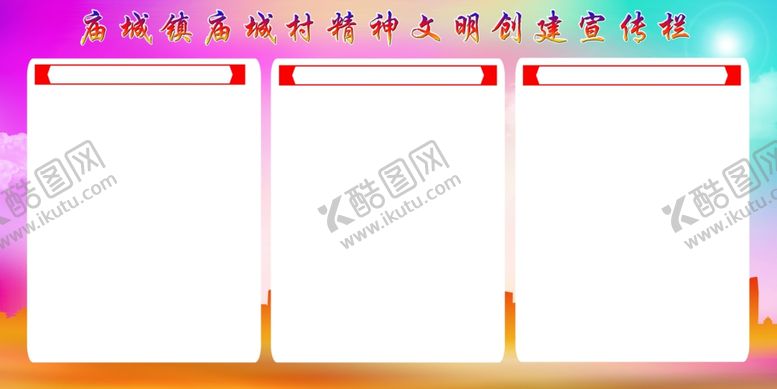 编号：78968111010941442726【酷图网】源文件下载-宣传栏