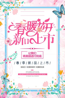 小清新唯美春暖花开新品上市海报