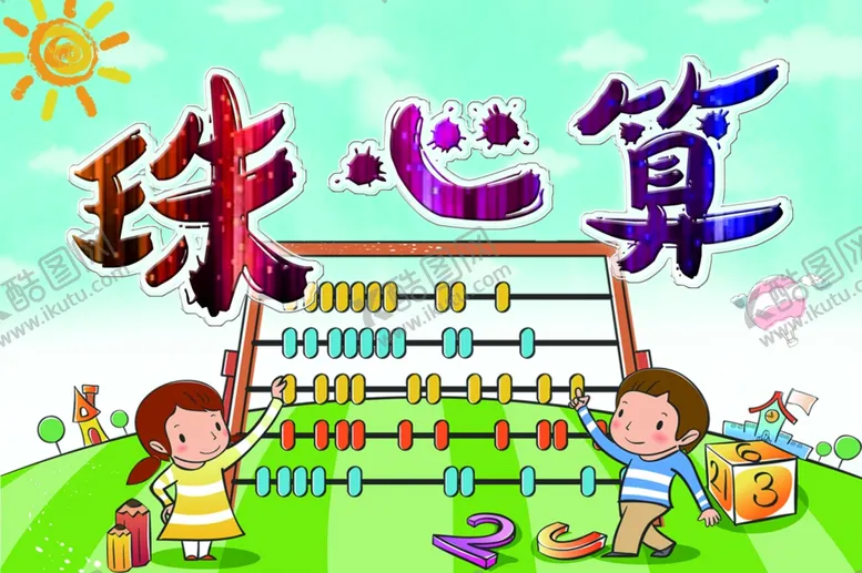 编号：62756302191622338783【酷图网】源文件下载-珠心算手举牌展板