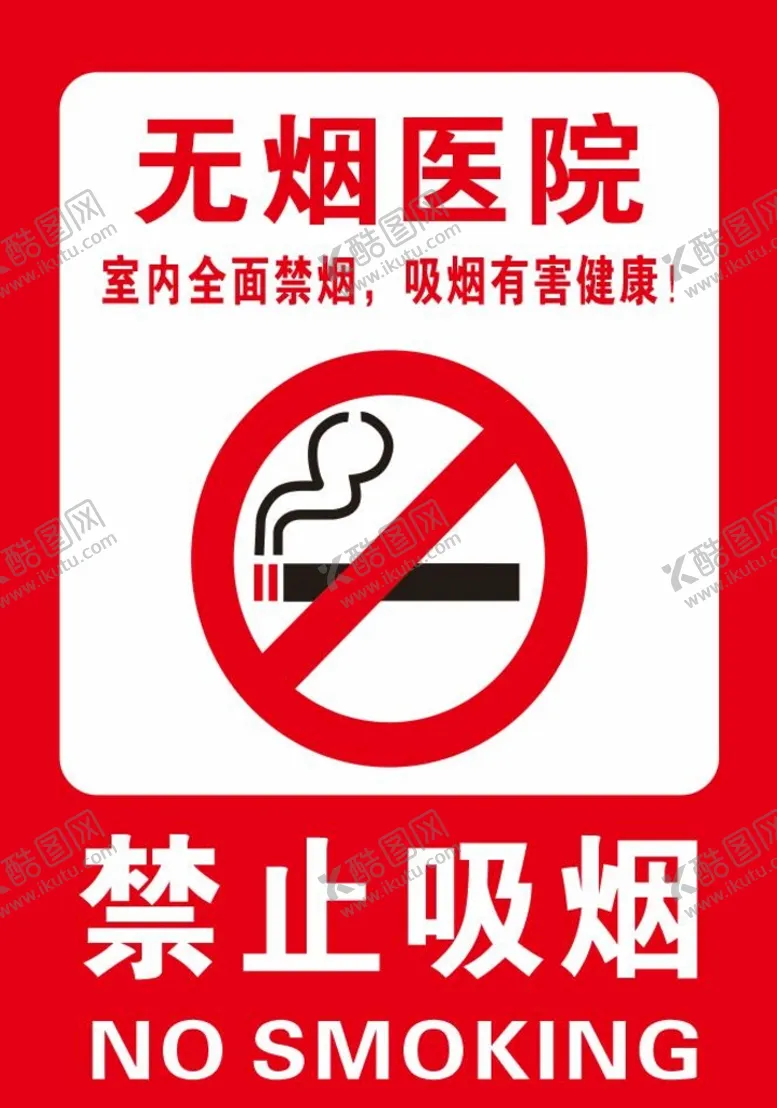 编号：72945610080355561549【酷图网】源文件下载-禁止吸烟    无烟医院