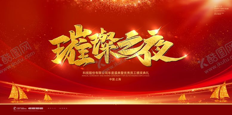 编号：45952310250935591252【酷图网】源文件下载-红金大气璀璨之夜年会展板