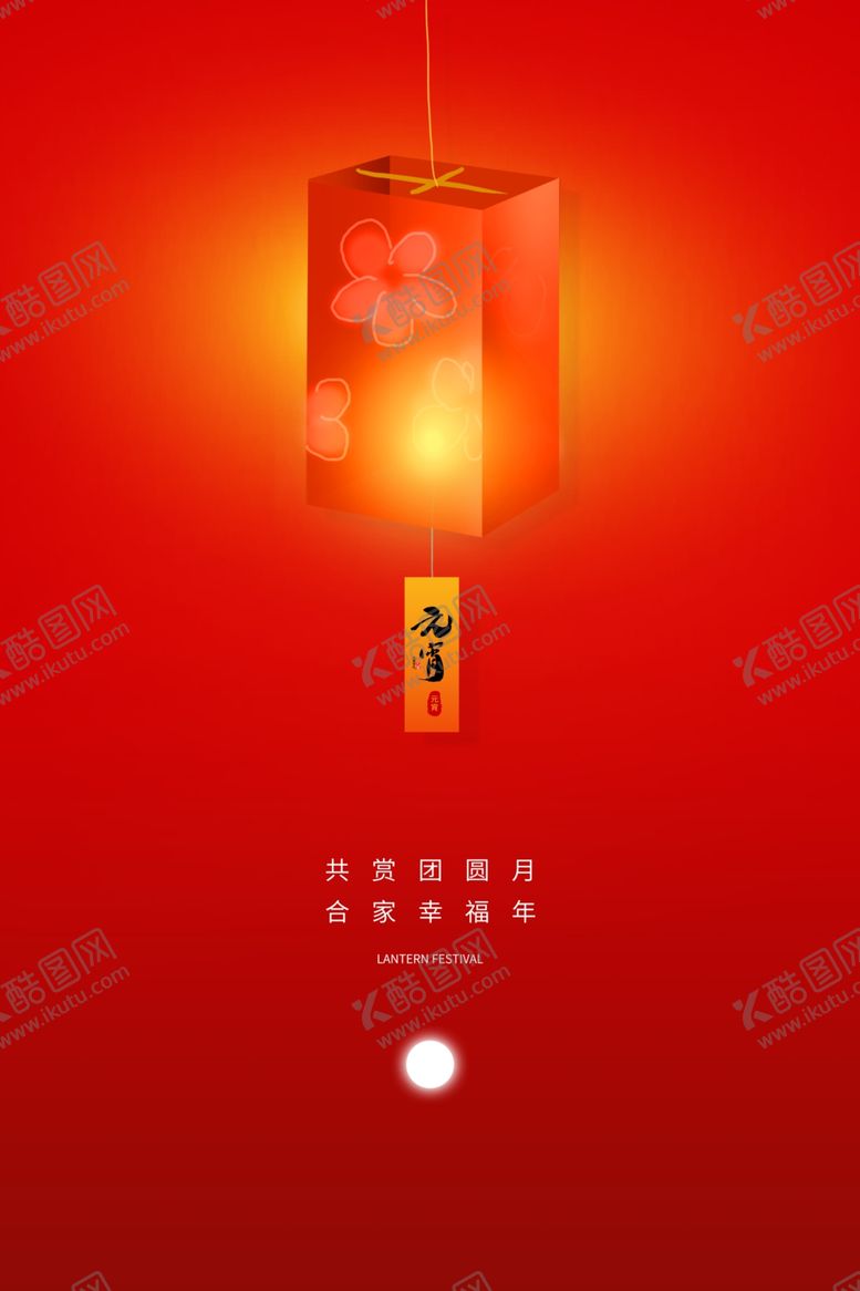 编号：95384307080924406973【酷图网】源文件下载-元宵节