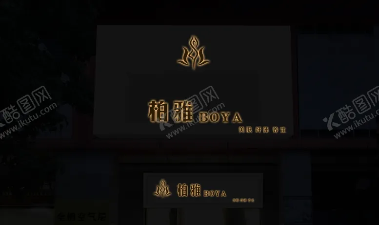 编号：29068904170613566366【酷图网】源文件下载-柏雅美容