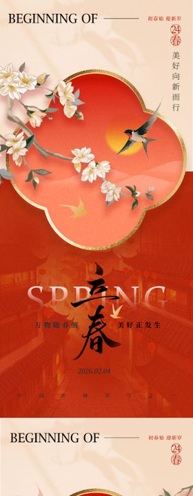 红色新中式立春二十四节气海报