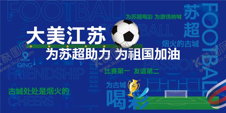 编号：43248709191544171377【酷图网】源文件下载-文旅足球助力插画海报