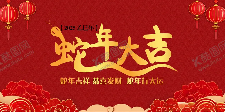 编号：30015911300200125606【酷图网】源文件下载-蛇年大吉