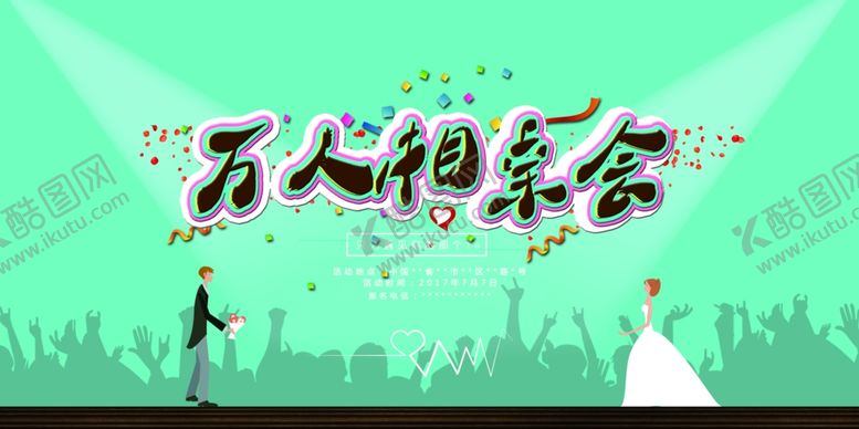 编号：86221310200815392676【酷图网】源文件下载-相亲大会