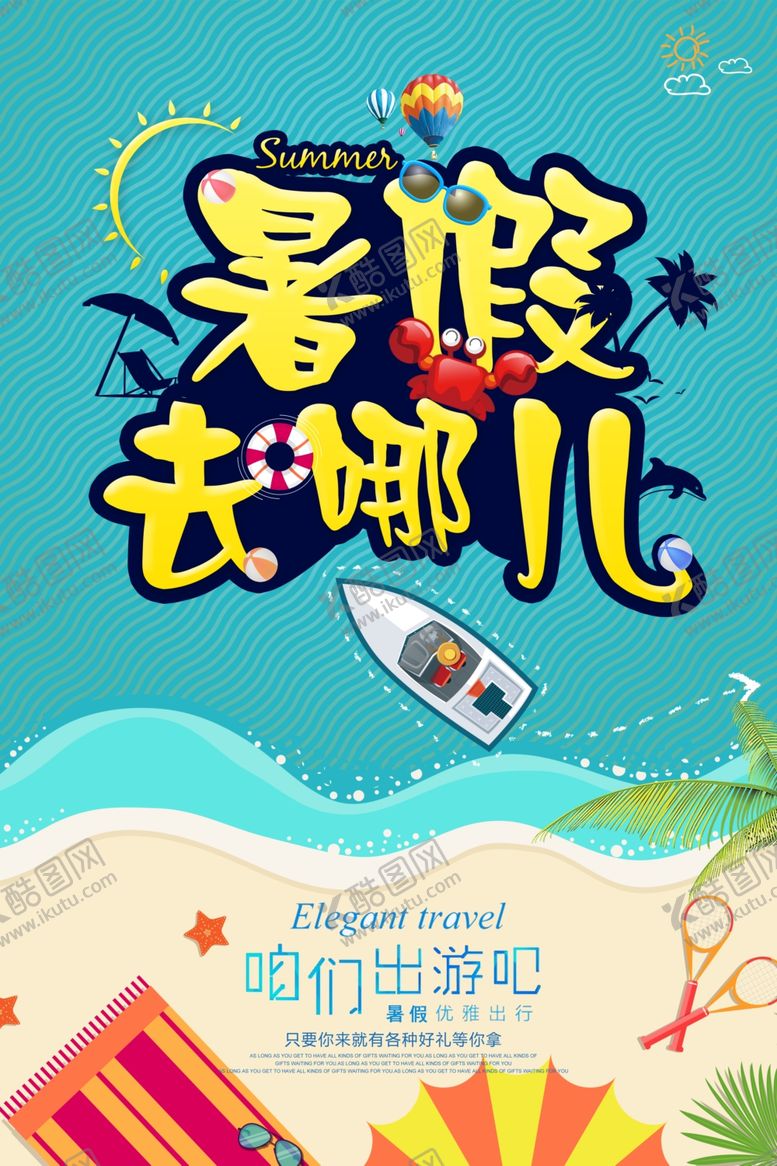 编号：72745610010541453105【酷图网】源文件下载-暑假去哪儿